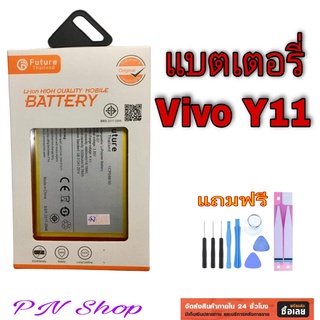 แบตเตอรี่ Vivo Y11 งาน Future  แถมฟรี ชุดไขควง + กาวติดเเบต อะไหล่คุณภาพดี PN Shop