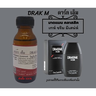 หัวเชื้อน้ำหอมแท้  กลิ่นดาก้านัว (DRAK M.)