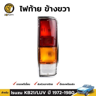 ไฟท้าย Diamond + หลอดไฟ ข้างขวา สำหรับ Isuzu KB21 Chevrolet LUV ปี 1972-1980