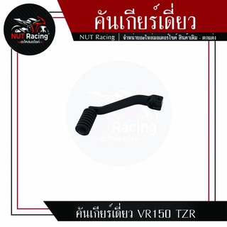 คันเกียร์เดี่ยว VR150 TZR