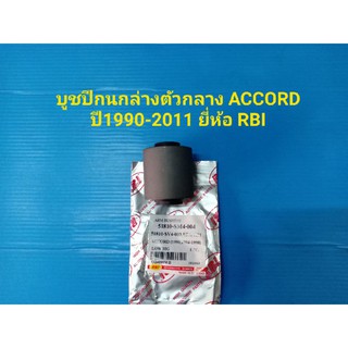 บูชปีกนกล่างตัวกลาง HONDA ACCORDปี90-11 ยี่ห้อRBI ราคาต่อตัว