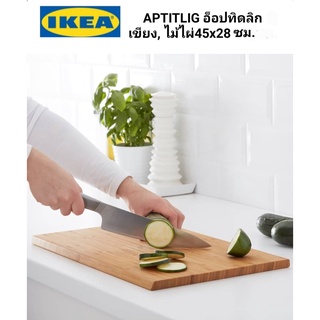 เขียงไม้ไผ่ IKEA ​✴️แท้ APTITLIG อ็อปทิดลิก มี2ขนาด 24x15 ซม. / 45x28 ซม.วัสดุธรรมชาติที่ดูแลง่าย และช่วยถนอมคมมีด