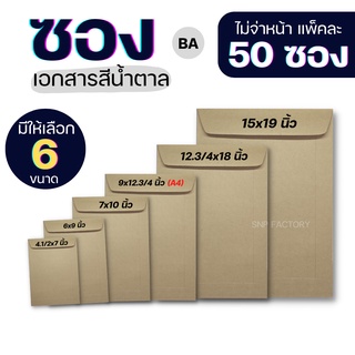 [50ซอง] ซองเอกสาร BA 110แกรม ซองเอกสาร A4  ซองเอกสารสีน้ำตาล ซองน้ำตาล ซองจดหมาย ซองไปรษณีย์สีน้ำตาล ซองเอกสารราชการ