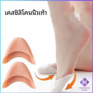 MahaThai ซิลิโคนถนอมปลายเท้า แผ่นปิดนิ้วเท้า ซิลิโคนบัลเล่ต์ รองเท้าส้นสูง silicone toe cover