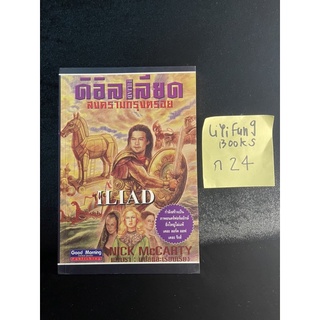 หนังสือ (มือสอง) ดิ อิลเลียด สงครามกรุงตรอย - Nick Mccarty ผู้แปล ฒามรา / Iliad อิเลียด สงครามกรุงทรอย