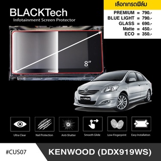 ฟิล์มกันรอยหน้าจอรถยนต์ Kenwood (DDX919WS) จอขนาด 8 นิ้ว(CUS07) - by ARCTIC (มี 5 เกรดให้เลือก)