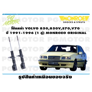 โช๊คหน้า VOLVO 850,850V,S70,V70 ปี 1991-1996 (1 คู่) MONROE ORIGINAL