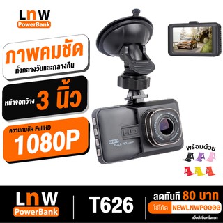 [526บ. โค้ด 15DD910] LNW กล้องติดรถยนต์ รุ่น T626 1080P FHD DVR มี HDR บอดี้โลหะ