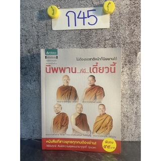 หนังสือ (มือสอง) นิพพาน ที่นี่ เดี๋ยวนี้ -  พระอาจารย์ชาญชัย / พระอาจารย์ไพศาล / พระอาจารย์มานพ / พระอาจารย์นวลจันทร์