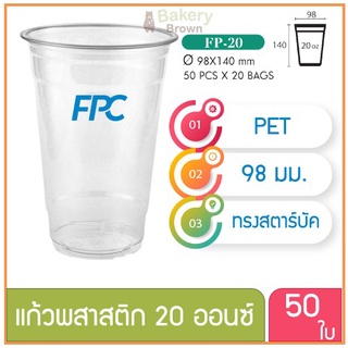 แก้วพลาสติก แก้วพสาสติกใส เนื้อ PET 20 oz ออนซ์ ปาก 98 เอฟพีซี FPC 50 ใบ 4516432(10269)