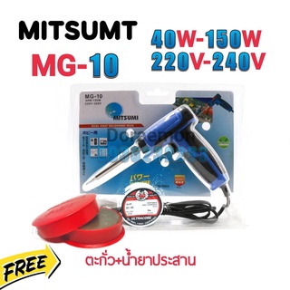 MITSUMI MG-10 (ตะกั่ว+น้ำยาประสาน) 40w-150w 220v-240v หัวเเร้งบัดกรี สำหรับงานประกอบระบบอิเล็กทรอนิกส์ งานซ่อมทั่วไป