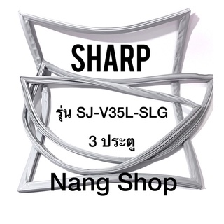 ขอบยางตู้เย็น Sharp รุ่น SJ-V35L-SLG (3 ประตู)