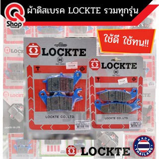 ผ้าดีสเบรคLockte รวมทุกรุ่น (ผ้าเบรคมอเตอร์โซค์)