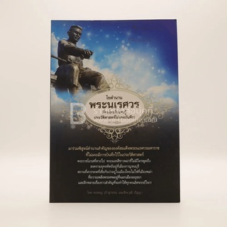 ไขตำนานพระนเรศวร ขายหนังสือ