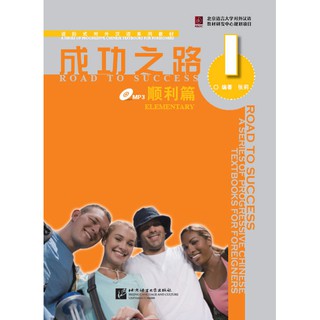 ตำราเรียนภาษาจีน Road to Success:Elementary เล่ม 1+MP3 (with worksheet) 成功之路 顺利篇1（附活页练习，含1MP3）