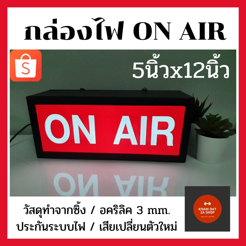 👍🏻กล่องไฟ ON AIR ขนาด 5นิ้วx12นิ้ว ตกแต่งสาย Youtuber, แต่งห้อง , ร้านกาแฟ , คาเฟ่, สตูดิโอ, ร้านค้า