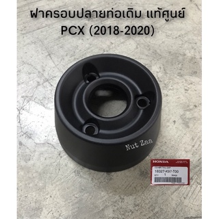 ฝาครอบปลายท่อเดิม Pcx150 (2018-2020)แท้ศูนย์ พร้อมส่ง (2A)