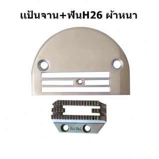 ตีนผี/เเป้นจาน/ฟันH26 สำหรับจักรเย็บผ้าหนา/ผ้าวน