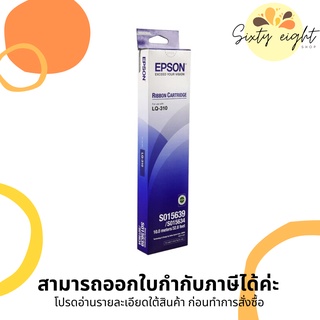 EPSON LQ-310 (S015639) RIBBON ORIGINAL ตลับผ้าหมึกดอทฯ ของแท้