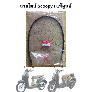 สายไมล์ Scoopy i แท้ศูนย์