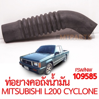 ท่อยางคอถังน้ำมัน MITSUBISHI L200 CYCLONE