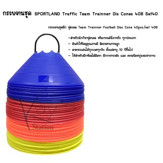 กรวยจานชุด SPORTLAND Traffic Team Trainner Dis Cones 408 Set40