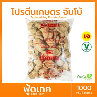 โปรตีนเกษตร ฟู้ดเทค (จัมโบ้ - สีอ่อน) 1 กิโลกรัม | โปรตีนเจ โปรตีนเนื้อดี มาตรฐาน ต้องตราฟู้ดเทคเท่านั้น ((พร้อมส่ง))