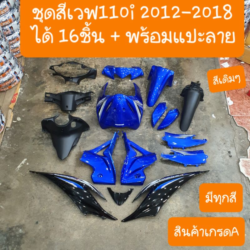 ชุดสีเวฟ110i ปี2012 ถึง ปี2018 ( ได้ 16 ชิ้น + แปะลาย ) สินค้าผลิตใหม่จากโรงงาน – โปรปัง