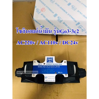 โซลินอยด์น้ำมัน วาล์วไฮโดรลิค โซลินอยด์วาล์ว รุ่น G03-3C2-ไฟAC220v,AC110v,DC24v,LW-ไฟAC220v,AC110v,DC24v