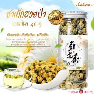 เก็กฮวยป่า ออแกนิค ( Organic Chrysanthemum ) ขนาด 40 กรัม แบรนด์ Herbal Fruits