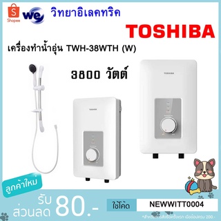 เครื่องทำน้ำอุ่น TOSHIBA TWH-38WTH 3,800 วัตต์ สีขาว