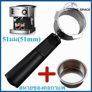 [L·S]51mm ที่จับเครื่องชงกาแฟ Portafilter กาแฟที่ไม่มีก้นหม้อเครื่องชงกาแฟสแตนเลส