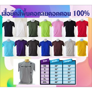 เสื้อยืดคอกลมคอตตอน100% เสื้อยืดไม่มีลาย เสื้อสีพื้นมีทุกสี เสื้อคอกลมราคาถูก เสื้อยืดหลายสี เสื้อคอตตอน100% เสื้อยืด