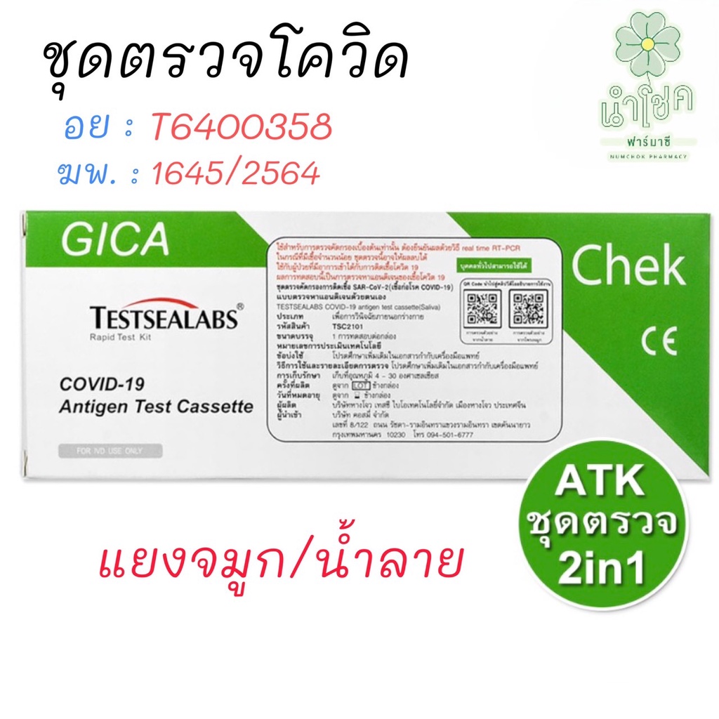 ชุดตรวจโควิด ATK Gica 2in1 Testsealabs COVID-19 Antigen Test Kit Home Use Covid Test จมูกและน้ำลาย (พร้อมส่ง)