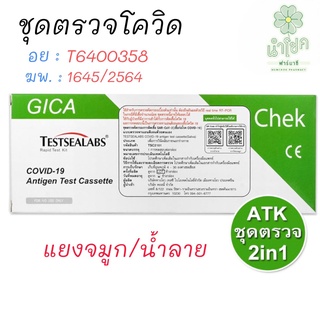 ชุดตรวจโควิด ATK Gica 2in1 Testsealabs COVID-19 Antigen Test Kit Home Use Covid Test จมูกและน้ำลาย (พร้อมส่ง)