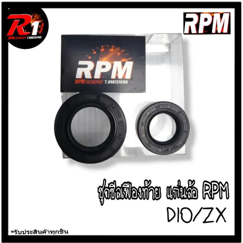 ชุดซีลเฟืองท้าย แกนล้อ RPM DIO/ZX