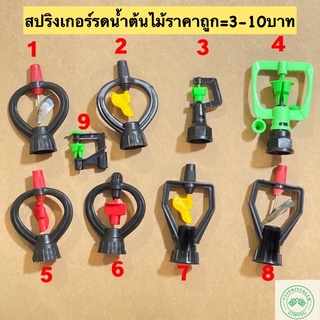 สปริงเกอร์ สปริงสปริงเกอร์รดน้ำต้นไม้ สปริงเกอร์การเกษตรเกลียวใน4หุน 6หุน