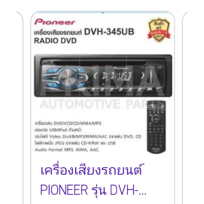 เครื่องเสียงรถยนต์ PIONEER รุ่น DVH-345UB (DVD/VCD/CD/MP3/USB)