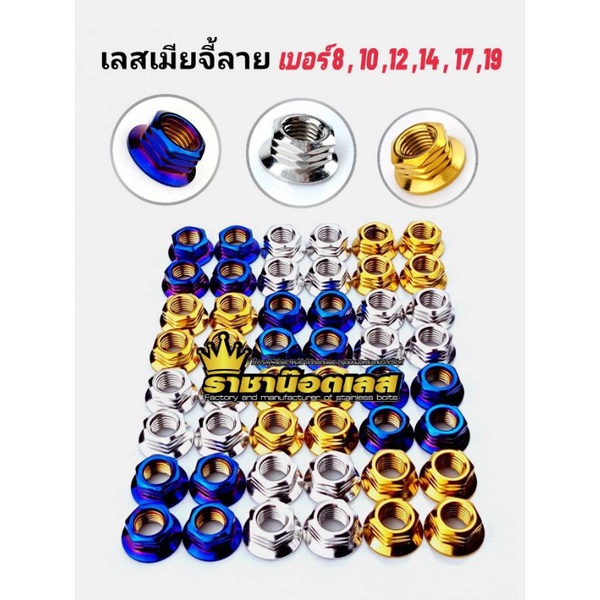 เลสเมีย จี้ลาย เกลียวเบอร์ 8,10,12,14,17,19 สแตนเลส ราคาตัวละ