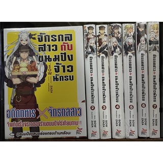 จักรกลสาวกับขนมปังจ้าวนักรบ เล่ม 1-7 (ขายแยกเล่ม)