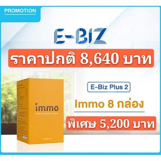 IMMO อิมโม่เซ็ต8กล่องส่งฟรี  เสริมภูมิต้านทาน ฟื้นฟูสุขภาพองค์รวม