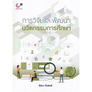 112(ศูนย์หนังสือจุฬาฯ) การวิจัยและพัฒนานวัตกรรมการศึกษา (9789740338789)