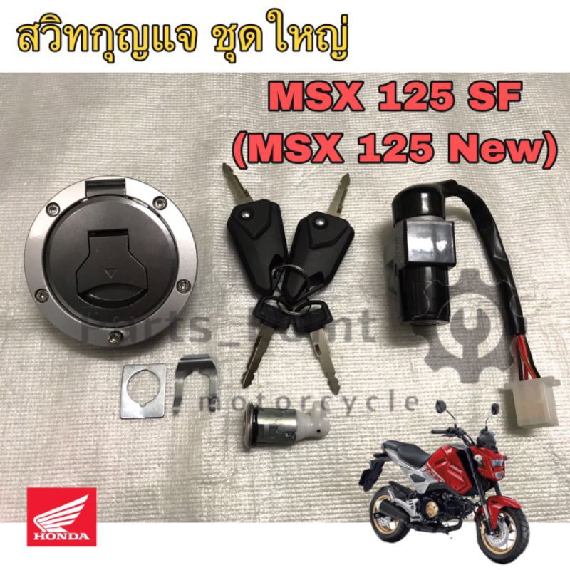 46. สวิทกุญแจ MSX 125 SF ไฟหน้า LED สวิทกุญแจ ชุดใหญ่ MSX 125 SF New พร้อมชุดฝาถัง สวิตซ์กุญแจ MSX NEW