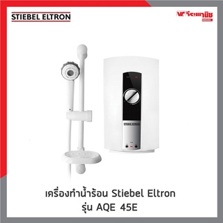 Stiebel Eltron(สตีเบล เอลทรอน) เครื่องทำน้ำร้อน  รุ่น AQE 45E