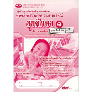 แบบฝึกเสริมประสบการณ์ สุขศึกษา  ป.1 เอมพันธ์ /49.- /8853061201594