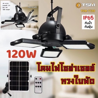 โคมไฟโซล่าเซลล์ ไฟLEDโคมไฟโซล่าเซลล์ 3 หัว 120W ไฟโซล่าเซลล์ TSM-T120