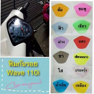 ฟิล์มกันรอยไมล์ Wave110