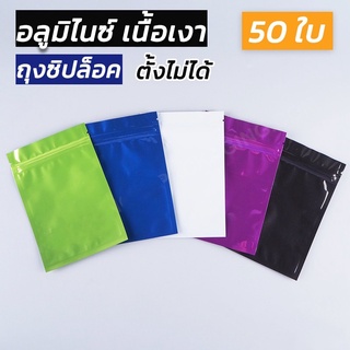 ถุงซิปล็อค อลูมิไนซ์ เงา ตั้งไม่ได้ (Super Glossy) ( 100 ใบ/ แพค )