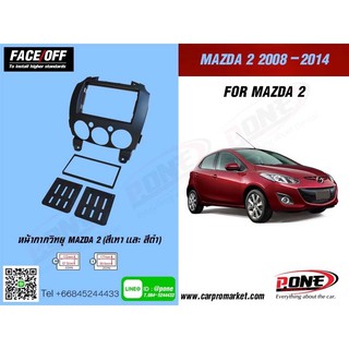 หน้ากากวิทยุรถยนต์ MAZDA2 ปี2008-2014 FACE/OFF