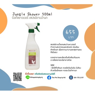 Jungle shower 500ml. จังเกิ้ลชาวเวอร์ สเปรย์อาบน้ำนก